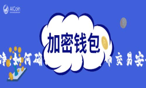 比特派纯净：如何确保你的加密货币交易安全而高效？