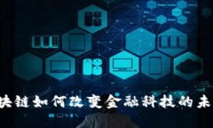 区块链如何改变金融科技的未来？