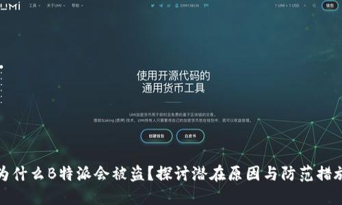 为什么B特派会被盗？探讨潜在原因与防范措施