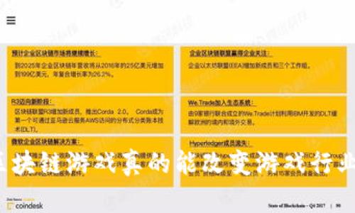   区块链游戏真的能改变游戏行业吗？