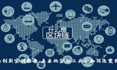 区块链金融创新实训报告：未来的金融工具会如