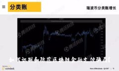 如何识别和防范区块链金融支付骗局？