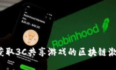 如何获取3C共享游戏的区块链激活码？