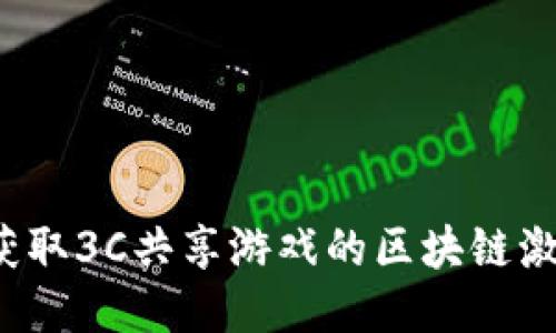 如何获取3C共享游戏的区块链激活码？