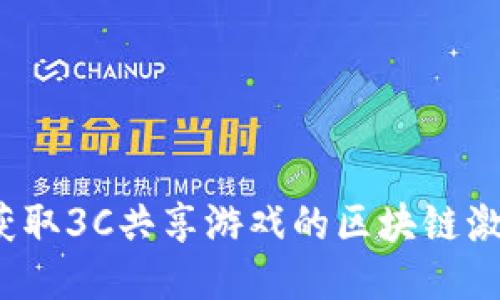 如何获取3C共享游戏的区块链激活码？