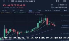 真假B特派钱包怎么区分？教你三招轻松辨别！