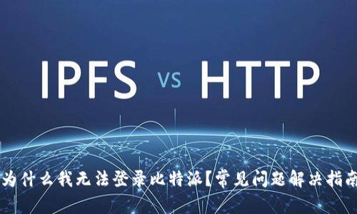 为什么我无法登录比特派？常见问题解决指南