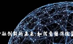 区块链金融创新的未来：如何重塑传统金融体系