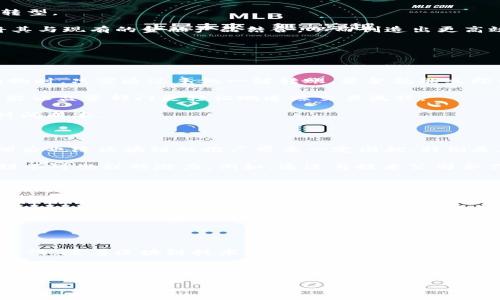 区块链研究院金融研究所：如何在新时代中为金融行业铺路？

zhanghao区块链,金融,研究所,数字货币,科技创新/zhanghao

引言：区块链与金融的结合

提到区块链，大家脑海中可能会浮现出比特币和各种数字货币的影像。但其实，区块链的应用远不止于此。尤其是当谈到金融行业时，它无疑是一种颠覆性技术，正在重新定义我们传统的金融体系。那这背后的逻辑是什么呢？为什么越来越多的金融机构开始关注区块链技术？本文将带您走进**区块链研究院金融研究所**的世界，探讨其在金融领域中的深远影响。

区块链的基本概念

首先，我们可以简单了解一下什么是**区块链**。它是一种去中心化的分布式账本技术，可以以加密的方式记录所有的交易信息。换句话说，区块链就像一个具有高度透明性的数字账本，任何人都可以查看账本中的记录，但无法随意修改。这种特性让交易变得更加安全，降低了信任成本。

金融研究所的角色与使命

在这个快节奏的金融市场中，**区块链研究院金融研究所**应运而生。它的主要任务是研究和开发与区块链相关的金融产品和服务，以推动金融行业的数字化转型。

那么，金融研究所究竟在做些什么呢？它不仅仅是一个研究机构，它更像是一座桥梁，连接着科技与金融。研究所内的专业人员通过深入分析区块链技术，努力将其与现有的金融产品结合，从而创造出更高效、更安全的金融服务。

区块链在金融行业的应用场景

接下来，让我们具体看看**区块链**在金融行业中的几个实际应用。

首先，最引人注目的当然是支付和清算领域。传统的跨境支付手段通常需要数天的处理时间，而通过区块链技术，支付可以几乎实时完成。想象一下，您在异国购物时，只需通过手机一键转账，资金就能立即到达商家账户，这是多么便捷的体验啊！

其次，区块链还可以提升**金融交易**的透明度和可追溯性。以证券交易为例，通过区块链技术，每一笔交易的记录都公开透明，不但可以有效防止欺诈行为，还能让监管部门更轻松地追踪交易流程。

与此同时，区块链技术的去中心化特性让**众筹**变得更加简单高效。通过发行数字资产，企业可以直接向投资者进行融资，节省了中介费用，也减少了融资的时间成本。

面临的挑战与机遇

虽然**区块链技术**前景广阔，但在实际应用中也面临着不小的挑战。首先是技术的成熟度，目前很多的区块链系统尚处于不断完善的阶段。其次，法律法规的滞后也给区块链的推广带来一定困扰，特别是在跨国交易中，不同国家的法律差异使得企业面临合规风险。同时，安全性问题也是用户关注的重点，一旦区块链系统出现漏洞，将会对使用者造成巨大的损失。

然而，挑战之中也充满了机遇。随着科技的不断发展，越来越多的金融机构开始探索区块链技术的应用。金融研究所作为这一领域的先锋，正在致力于解锁区块链不可思议的潜力。例如，通过与技术公司合作，金融研究所能够实时获取前沿的技术动态，为金融领域的创新提供源源不断的动力。

未来展望：区块链的可能性

展望未来，区块链将不仅仅是一个技术工具，而是金融行业的基础设施。我们可以设想一下，未来的金融服务将会更加智能化、人性化。比如，利用人工智能和区块链结合，可以打造出智能合约，帮助自动化处理复杂交易，极大地提高了效率。

另外，随着数字货币的普及，区块链有望打破传统金融体系中的壁垒。无论是在国际贸易，还是在日常支付中，简单便捷的数字货币将成为主流。这一变迁不仅会改变人们的消费习惯，更有可能推动全球经济一体化的发展。

结语

总的来说，**区块链研究院金融研究所**正处于一个快速发展的时代，未来的金融世界充满了变数，但匠心独运的创新与强大的技术支撑将为我们开启新的可能性。随着区块链技术的不断成熟，相信它将为金融行业带来深刻的变革，也期待在不久的将来，区块链不仅能改变金融的运作模式，甚至还可能深刻影响各个行业的生态。

在未来几年的发展中，区块链研究院金融研究所必将发挥重要作用，助力建设更加透明、高效和安全的金融系统。我们共同期待那一天的到来！

希望这段详细的内容能够帮助你更好地理解区块链在金融领域的重要性，欢迎随时提问！
