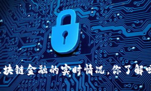 区块链金融的实时情况，你了解吗？