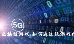 （Title）: 区块链游戏：如何通过玩游戏挖掘钻石