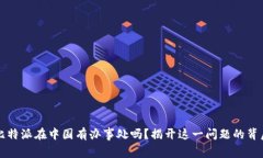比特派在中国有办事处吗？揭开这一问题的背后