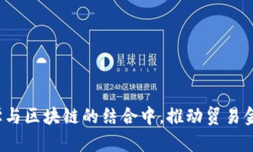 如何在数学与区块链的结合中，推动贸易金融的创新？