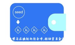 如何在数学与区块链的结合中，推动贸易金融的