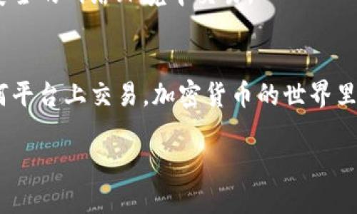   如何安全退出BitP账户？ / 

 guanjianci BitP, 账户退出, 安全退出, 账户保护, 加密货币 /guanjianci 

引言
在数字货币日渐盛行的当下，大家都在寻找安全又便捷的交易平台。BitP作为一个流行的加密货币交易平台，吸引了不少用户。然而，很多人可能会在使用后想要退出账户，尤其是在使用完毕或者换用其他平台时。那么，你是否知道如何安全地退出BitP账户呢？今天，我们就来聊聊这个话题，确保你能在保护个人信息的前提下，顺利退出账户。

为什么需要退出账户？
首先，让我们来探讨一下“为什么退出账户”这个问题。很多用户在登陆后可能会忘记退出账户，觉得没什么大不了。但实际上，留在账户里的信息可能会面临泄露的风险，尤其是在公共设备上使用时。想象一下，如果你在咖啡店的电脑上交易，离开后却忘记退出，那就很有可能让别人看到你的交易记录或个人信息。所以，退出账户其实是保护自己隐私和资产安全的一个重要步骤。

BitP账户退出的步骤
那么，如何在BitP上安全地退出账户呢？以下是几个清晰的步骤，帮助你更轻松地完成这一操作。

h4步骤1：确保关闭所有交易窗口/h4
在退出之前，建议先检查一下是否有未完成的交易。如果你在进行交易或查看账户信息，强行退出可能会导致交易失败或数据丢失。因此，先确保所有窗口关闭，再开始退出流程。

h4步骤2：找到“退出”按钮/h4
BitP的用户界面通常比较直观，退出按钮一般位于页面的右上角。你可以寻找一个名字对应“Logout”或“Sign Out”的按钮。有时候，这个按钮可能会以一个小头像的图标显示，点击后会展开下拉菜单，其中就包含了退出的选项。

h4步骤3：确认退出/h4
当你点击“退出”后，系统可能会弹出一个确认框，要求你再次确认是否真的要退出。这是为了避免误操作。如果你确定要退出，就点击“确认”或者“是”之类的按钮。

h4步骤4：清除浏览器缓存（可选）/h4
虽然在BitP上退出账户已经很安全，但为了加强保护，你也可以考虑清除浏览器缓存。这不仅可以进一步保障你的信息安全，还能提高浏览器的运行速度。每当你完成账户操作后，记得清除缓存，尤其是在公共设备上使用时，这一点尤其重要。

使用安全退出的重要性
现在，我们已经懂得如何在BitP上退出账户，但你知道为什么“安全退出”如此重要吗？举个简单的例子：想象一下，如果你的账户仍然处于登陆状态，其他人无意间使用了你的设备，他可能随意查看你的余额、交易历史，甚至在你不知情的情况下进行交易。这种情况是非常危险的，因此，养成安全退出的习惯就显得尤为重要。

账户安全的小贴士
除了安全退出以外，还有什么措施可以增强你的BitP账户安全呢？这里有几个小贴士，可以帮助你更好地保护你的数字资产。

h4定期更换密码/h4
每隔一段时间，定期更换账户密码是一个简单有效的安全措施。使用复杂而独特的密码，避免使用过于简单的个人信息，比如生日或名字。这样可以降低被黑客攻击的风险。

h4启用双重身份验证/h4
BitP支持双重身份验证（2FA），这是一种额外的安全措施。开启后，每次登录你都需要输入密码和发送到你手机的验证码。这样即使有人盗取了你的密码，他们也无法轻易登录你的账户。

h4不要在公共网络上交易/h4
如果你在公共Wi-Fi环境下登录BitP，请务必小心。公共网络的安全性往往无法保证，黑客可能会通过各种手段窃取你的账户信息。尽量避免在这些环境下进行交易，确保在安全的网络环境中交易。

总结
通过以上讨论，我们了解了如何安全退出BitP账户以及如何进一步保护自己的个人信息和资产安全。每一步都看似简单，但却是保障我们自身安全的重要环节。无论是在任何平台上交易，加密货币的世界里，安全始终都是第一位的。希望你在使用BitP时能够把这些小贴士牢记于心，确保每次退出都更加安全无忧。

如果有任何疑问或想要了解更多，随时可以来交流。安全使用数字货币，从你我做起！