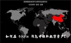 如何在 Bitpie 钱包中提取数字资产？