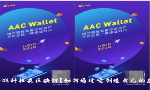 什么是游戏种植类区块链？如何通过它创造自己的虚拟农场？