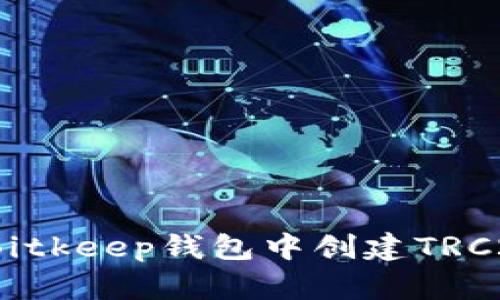 如何在Bitkeep钱包中创建TRC20代币？