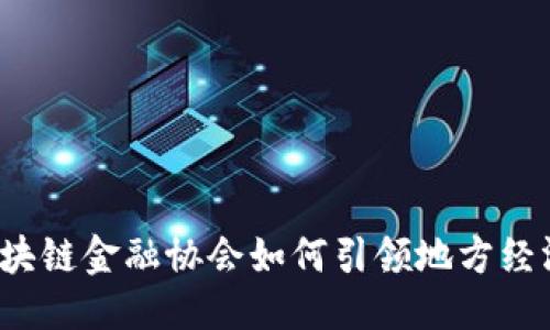 设计  
贵州区块链金融协会如何引领地方经济发展？