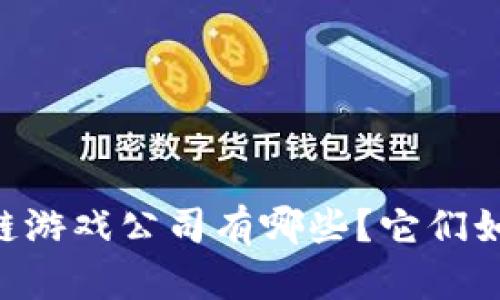 日本最火的区块链游戏公司有哪些？它们如何改变游戏产业？