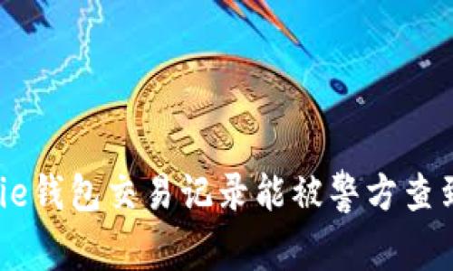 bitpie钱包交易记录能被警方查到吗？