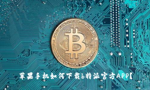 苹果手机如何下载b特派官方APP？