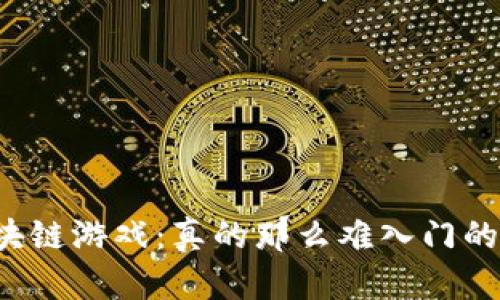 区块链游戏：真的那么难入门的吗？