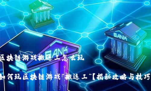 区块链游戏搬运工怎么玩

如何玩区块链游戏“搬运工”？揭秘攻略与技巧!