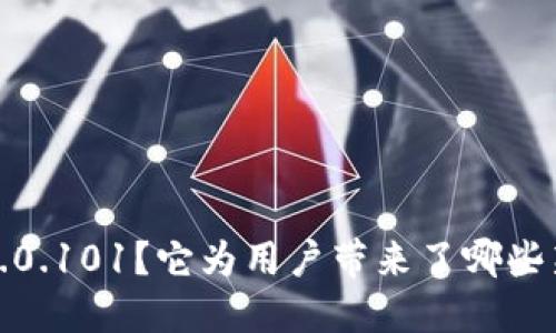 什么是b特派5.0.101？它为用户带来了哪些新功能与变化？