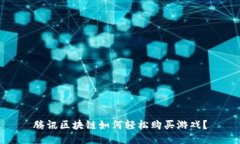 腾讯区块链如何轻松购买游戏？