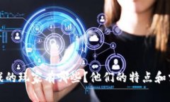  区块链游戏的玩家有哪些？他们的特点和需求是