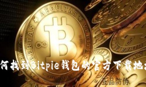 如何找到Bitpie钱包的官方下载地址？