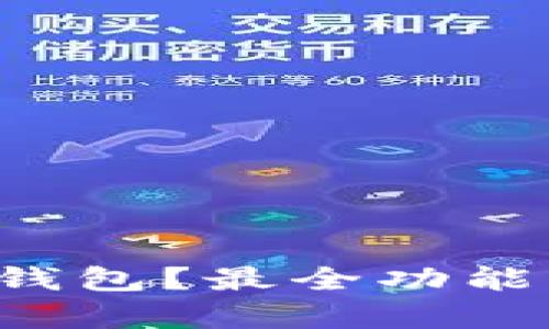 为什么选择Bitkeep钱包？最全功能分析与最新资讯揭秘