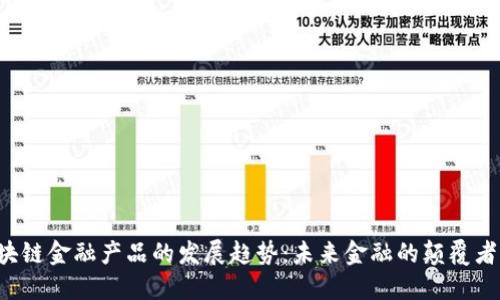 区块链金融产品的发展趋势：未来金融的颠覆者吗？