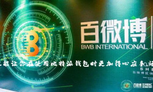   如何找到比特派服务器地址？ / 

 guanjianci 比特派, 服务器地址, 钱包设置, 比特币, 区块链 /guanjianci 

引言

在如今这个数字货币蓬勃发展的时代，比特币和其他加密货币的使用越来越普遍。无论是投资、交易还是用于日常付款，很多人已经开始接触这一领域。而作为加密货币的一种使用场景，钱包的设置显得格外重要。比特派作为一种流行的比特币钱包，许多人对其所使用的 b 服务器地址 /b 产生了疑问。那你知道如何找到比特派的服务器地址吗？让我们一起来探讨一下吧！

什么是比特派？

比特派是一款比较流行的数字货币钱包，支持多种加密货币的存储与交易。它的用户界面友好，可操作性强，非常适合初学者使用。比特派不仅仅是一个钱包，它还为用户提供了更多的服务，比如丰富的交易平台和即时的市场动态更新。

为什么需要了解服务器地址？

你或许会问，服务器地址究竟有什么用呢？其实，这个问题的答案很简单。在使用比特派钱包时，服务器地址可以说是你与区块链之间的桥梁。它的作用在于让你的钱包可以与区块链网络连接，从而完成交易、查询余额等操作。

如果服务器出现问题，用户可能会面临无法进行交易的风险，这对用户来说是很大的困扰。因此，了解如何找到比特派的服务器地址，掌握该如何进行设置，就显得相当重要。

如何找到比特派服务器地址？

寻找比特派的服务器地址其实并不复杂，主要可以通过以下几种方法来实现：

h41. 官方网站/h4

首先，访问比特派的官方网页，通常在其主页或者帮助中心有关于服务器的详细信息。官方网站是获取信息最直接、最可靠的途径。在官网上，你通常可以找到最新的服务器地址以及相关的更新通知。

h42. 客户端设置/h4

在比特派的客户端中，通常可以在设置或账户信息中找到网络连接相关的选项。通过这些设置，你能够查看当前连接的服务器地址。如果你使用的是最新版本的比特派客户端，通常在设置比特币钱包时，系统会自动为你提供推荐的服务器地址，当然，也可以手动输入其他的服务器地址。

h43. 社区与论坛/h4

一些社交平台和社区，比如 Reddit、Telegram 或者 Bitcointalk，都是获取帮助和建议的好地方。你可以在这些平台上向其他用户询问比特派服务器地址的问题。在这些地方，总能找到一些乐于分享经验的用户，他们会提供最新、最有效的信息。

h44. 用户手册和帮助文档/h4

比特派钱包提供的用户手册和帮助文档通常也会详细介绍服务器的相关信息。这些文档一般可以在官方支持页面找到，非常容易浏览。通过这些手册，不仅可以了解到服务器地址，还可以查阅钱包的其他功能与设置。

设置服务器地址的步骤

找到比特派的服务器地址后，接下来的任务就是设置它。设置不难，一般可以按照以下步骤进行：

h41. 打开比特派客户端/h4

首先，打开你的比特派钱包客户端，确保你处于主界面。

h42. 进入设置菜单/h4

接着，在主界面的右上角找到“设置”按钮，点击进入。

h43. 寻找网络连接/h4

在设置菜单中找到网络连接选项，通常会列出当前的服务器地址和相关连接信息。

h44. 输入新服务器地址/h4

在输入框中，将你之前找到的比特派服务器地址粘贴进去。如果是多个服务器地址，你可以根据需要进行切换。

h45. 保存设置/h4

完成输入后，点击保存或确认，等待系统为你更新设置。

潜在问题及解决方案

在设置服务器地址的过程中，有可能会面临一些常见问题。例如，无法连接服务器、服务器响应缓慢等。这时你可以试试以下方法：

h41. 检查网络连接/h4

有些时候，最简单的方法就是确保你的网络连接稳定。网络不佳可能会导致你的钱包无法连接到服务器。

h42. 更新客户端/h4

确保你使用的是最新版本的比特派钱包客户端。软件更新不仅可以修复已知的bug，还可以连接性能，提升使用体验。

h43. 重启应用/h4

如果发现钱包仍无法正常工作，可以尝试重启比特派客户端。关闭并重新打开应用，有时可以解决临时性的问题。

h44. 联系客服/h4

若以上方法均未奏效，可以尝试联系客服。比特派有专业的客服团队，随时准备帮助用户解决问题。

总结

虽然在数字货币钱包的使用中，服务器地址并不总是用户关注的焦点，但它确实是确保钱包正常运行的重要因素。了解 b 比特派服务器地址 /b的获得与设置，不仅能让你在使用比特派钱包时更加得心应手，还能避免一些不必要的麻烦。

今天的分享就到这里，希望这些信息对你有所帮助。如果你对比特派或者其他数字货币钱包还有任何疑问，欢迎随时留言交流！