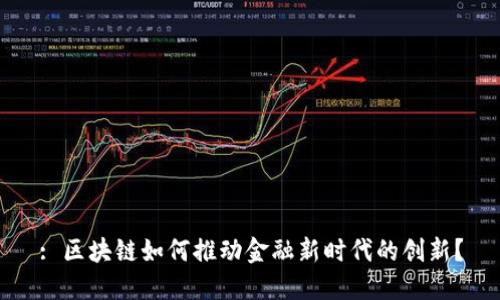 : 区块链如何推动金融新时代的创新？