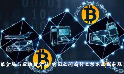智能金融与区块链金融：它们之间有什么根本区别和联系？