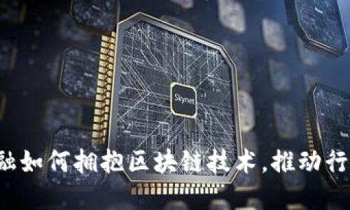 汇金金融如何拥抱区块链技术，推动行业变革？