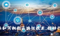 汇金金融如何拥抱区块链技术，推动行业变革？