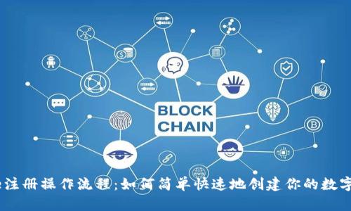 Bitpie注册操作流程：如何简单快速地创建你的数字钱包？