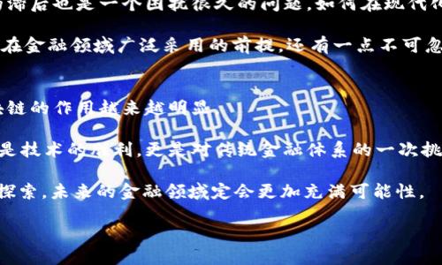 区块链如何应用于金融？

xiaoti/xiaoti  
区块链,金融科技,数字货币,智能合约,去中心化/guanjianci  
区块链如何应用于金融？这个问题许多人都在问。区块链技术的迅速崛起，尤其是在金融领域的应用，引起了广泛的关注和讨论。今天，我们就来详细揭开这个话题的面纱。

什么是区块链技术？
在聊区块链在金融的应用之前，我们先来认识一下区块链技术本身。简单来说，区块链是一种去中心化的分布式账本技术。它允许信息在各个节点间透明、安全地传递，同时保证信息的不可篡改性。想象一下，这就像是一份大家都能看到的账本，任何人都不能随意修改其中的内容，这让交易变得更加安全可靠。

区块链在金融领域的应用
那么，区块链究竟是如何在金融领域大展拳脚的呢？以下是几个重要的应用场景：

h41. 数字货币的崛起/h4
以比特币为代表的数字货币，几乎是第一个将区块链技术引入金融领域的应用。通过区块链，数字货币不仅可以实现快速的价值传输，还能降低交易成本。这一点，特别受像我们这样的普通消费者和小商户的欢迎。想象一下，不用再被银行繁杂的手续和手续费折磨，直接用数字货币完成交易，在哪里都能轻松支付，这种便利性让人忍不住想试一试。

h42. 跨境支付的解决方案/h4
对于跨境支付来说，传统的银行系统通常手续繁琐、时间漫长，成本也高得吓人。而借助区块链技术，跨境支付速度能提升几倍。通过去中心化的网络，各国的用户可以直接进行交易，而无需中介银行的参与。这不仅提高了交易的效率，还能大幅减少手续费，对众多跨国企业和消费者来说，真是个福音。

h43. 智能合约的应用/h4
过去，合约的执行依赖于信任和中介。而智能合约则利用区块链的方法，将合约的条款写入代码中。一旦触发条件达成，合约就会自动执行，确保双方的权益不受损。这在金融领域的应用尤为广泛，比如在保险、借贷、投资等多个方面，都能看到其身影。这样一来，减少了人为因素的干扰，降低了违约风险。

h44. 提升透明度与安全性/h4
在传统金融中，信息的透明度是一个棘手的问题。利用strong区块链/strong技术，所有的交易都能在网络中记录并公开，随时可以查阅。这样的透明度，不仅增加了用户对金融服务的信任度，也有效降低了欺诈和洗钱的可能性。可以说，区块链为金融行业注入了一种新的伦理标准，不再是只看“钱”的游戏。

h45. 风险管理与合规性/h4
金融行业面临着各种各样的风险，合规性也是一个大问题。这时候，区块链的分布式账本为金融机构提供了实时的数据监控。通过分析这些数据，可以及早识别潜在的风险，及时做出应对措施。此外，区块链技术的不可篡改性也为合规审计提供了便利，金融机构可以更轻松地遵循法规，降低合规成本。

面对的挑战与未来发展
尽管区块链在金融领域的应用前景广阔，但也并非没有挑战。首先是技术的成熟度，目前一些区块链系统仍需在速度和扩展性上进行。此外，法律法规的滞后也是一个困扰很久的问题，如何在现代化技术和传统法规之间找到平衡，是未来发展的关键。

再者，用户的认知度也需要提升。许多人对strong区块链/strong仍然存在误解，甚至是恐惧感。如何帮助大众更好地理解和应用这项新技术，是推动其在金融领域广泛采用的前提。还有一点不可忽视的是，金融系统的安全性必然与区块链技术的安全性挂钩，只有当用户信任这一技术时，金融机构才能更加放心地采用它。

结论：区块链将如何重新定义金融?
总的来说，区块链技术在金融领域的应用如同一股清风，正在改变着原有的交易模式和运作方式。从数字货币到智能合约，从跨境支付到合规审计，区块链的作用越来越明显。

随着技术的不断进步和用户认知的提升，未来的金融世界，将不仅仅是纸币和信用卡的世界，而是一个充满创新与科技感的全新生态系统。区块链不仅是技术的胜利，更是对传统金融体系的一次挑战和机遇。

在这个快速变化的时代，谁敢想象，当我们在使用金融产品时，区块链技术可能如同水电般，深入日常生活的方方面面？只要我们保持开放的心态，善于探索，未来的金融领域定会更加充满可能性。

那么，你是否准备好去探索这一片蓝海了呢？