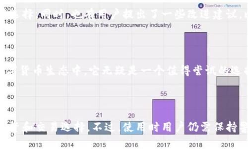 比特派钱包（Bitpie Wallet）是一款专注于数字资产管理的钱包工具，它为用户提供了一个安全、便捷的环境来存储、管理和交易各种数字货币。随着加密货币市场的蓬勃发展，越来越多的人开始关注如何安全地持有和使用这些数字资产。

什么是比特派钱包？

比特派钱包是一种数字钱包，用户可以将自己的比特币、以太坊等多种主流加密货币存储在这个平台上。在这个钱包中，用户不仅可以进行基本的资产管理，还可以参与到各种区块链应用中去。比如，用户可以通过比特派钱包参与去中心化金融（DeFi）项目、进行币币交易等。

比特派钱包的特点

比特派钱包有以下几个显著的特点：

ul
    li安全性：比特派钱包采用多重身份验证和加密技术来保证用户的资产安全。/li
    li多功能性：除了存储和交易功能外，比特派钱包还支持多种功能，比如 DApp 浏览器、去中心化交易所等。/li
    li用户友好：wallet 的界面设计，即使是新手也能迅速上手。/li
/ul

如何使用比特派钱包？

使用比特派钱包的步骤其实很简单。首先，用户需要在手机应用商店下载并安装比特派钱包应用。安装完成后，启动应用并进行注册。在注册过程中，用户需要创建一个安全密码，并备份助记词，这将用于钱包的恢复。

完成注册后，用户就可以向钱包地址充值或者直接从其他交易所转账比特币等数字资产。转账时，只需要复制钱包地址或扫描二维码，便能轻松完成。如果需要进行交易，用户可以在应用中找到相关功能，选择要交易的货币，输入金额，以及其他相关信息，点击确认即可。

比特派钱包的优势与劣势

当然，比特派钱包并不是完美的工具，在享受其带来的便利的同时，也需要权衡其优劣势。

h4优势/h4

ul
    li安全性高：比特派钱包的安全性经过严格评估，采用多重加密技术防止黑客攻击。/li
    li多种货币支持：支持多种加密货币的存储与交易，能够满足不同用户的需求。/li
    li用户体验友好：整洁的界面和简单的操作流程，让所有用户都能轻松上手。/li
/ul

h4劣势/h4

ul
    li网络依赖：比特派钱包需要网络连接才能进行大多数操作，这在网络不稳定的环境中可能会造成困扰。/li
    li技术门槛：虽然界面友好，但是对于很多完全不懂数字货币的人来说，还是需要一定的学习成本。/li
/ul

比特派钱包的用户反馈

在网络上可以看到许多用户对比特派钱包的评价。大多数用户对于其安全性和便捷性表示认可，认为它是管理数字资产的好选择。同时，也有用户提出了一些改进建议，比如希望增加更多的币种支持、改进客户服务响应速度等。

总结

总体来看，比特派钱包作为一种数字资产管理工具，具备良好的安全性和用户体验。虽然还有一些改进的空间，但在如今的数字货币生态中，它无疑是一个值得尝试的选择。随着区块链技术的不断发展和普及，像比特派钱包这样的工具将变得愈加重要，成为更多用户管理数字财富的得力助手。

比特派钱包,数字货币,钱包应用,安全性,去中心化/guanjianci

比特派钱包诠释了现代数字资产管理的一个新视角，未来的数字经济将会越来越依赖这样的平台，为用户提供更为丰富的投资和交易选择。不过，使用时用户仍需保持警惕，妥善管理自己的资产，确保远离网络风险。