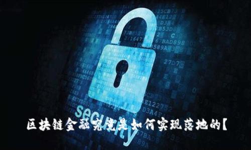 区块链金融究竟是如何实现落地的？