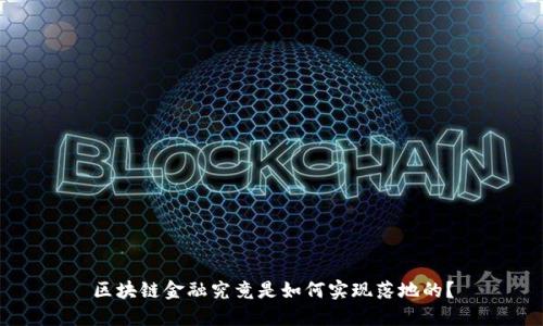 区块链金融究竟是如何实现落地的？