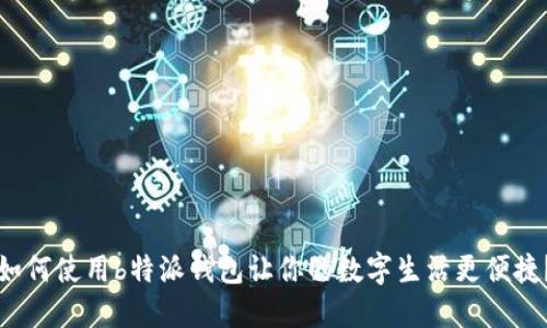 如何使用b特派钱包让你的数字生活更便捷？