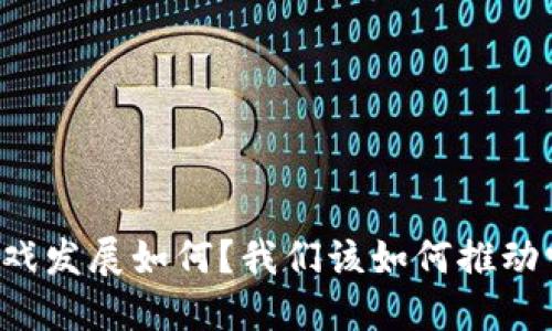 区块链游戏发展如何？我们该如何推动它的未来？