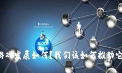 区块链游戏发展如何？我们该如何推动它的未来
