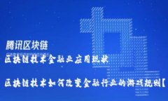 区块链技术金融业应用现状区块链技术如何改变