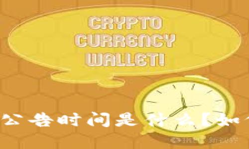 区块链金融中标公告时间是什么？如何影响投资决策？