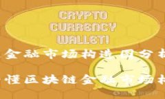 区块链金融市场构造图分析如何看懂区块链金融